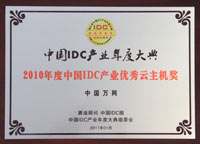 2010年度中国IDC产业优秀云主机奖